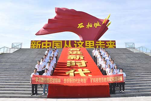 某礦科技黨員西柏坡‘趕考’：學黨史礪初心